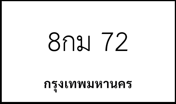 8กม 72